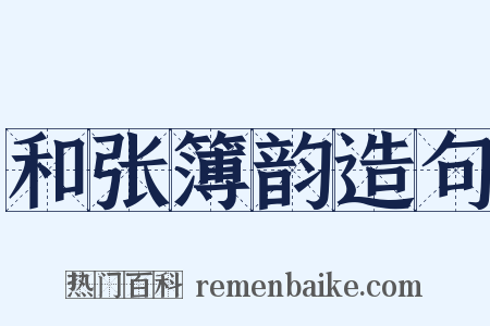 和张簿韵造句是什么意思的图片